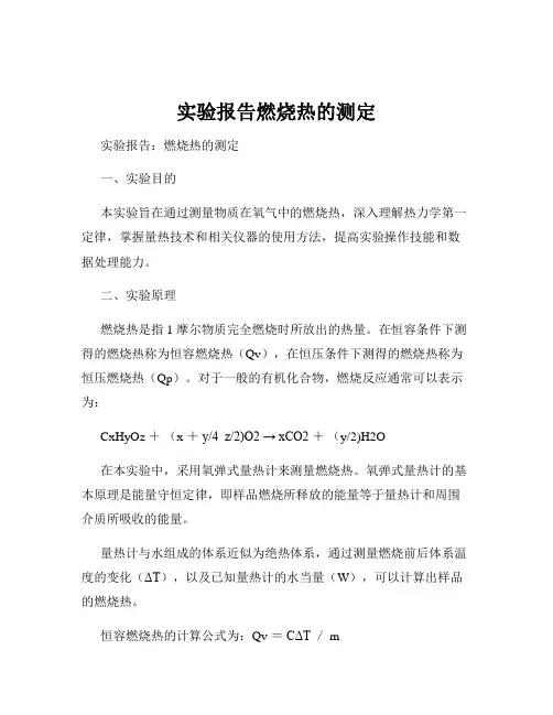 实验报告燃烧热的测定
