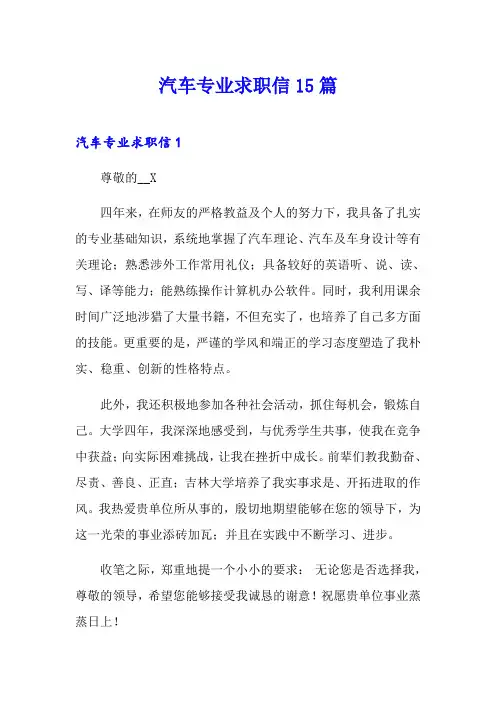 汽车专业求职信15篇