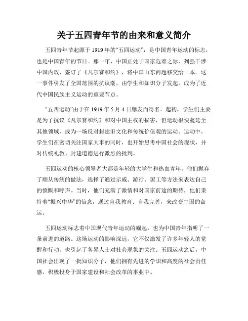 关于五四青年节的由来和意义简介