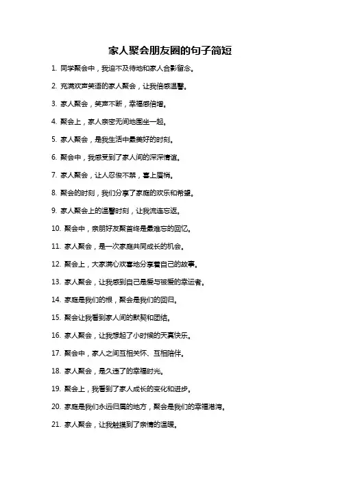家人聚会朋友圈的句子简短