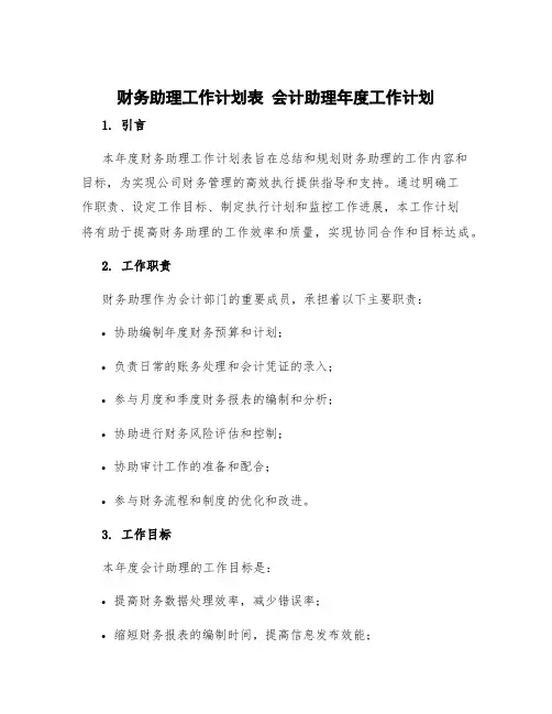 财务助理工作计划表 会计助理年度工作计划