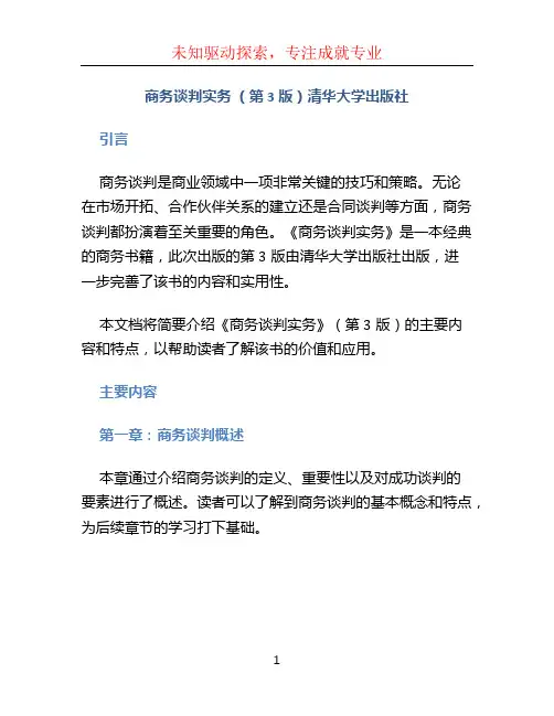 商务谈判实务 (第3版)清华大学出版社