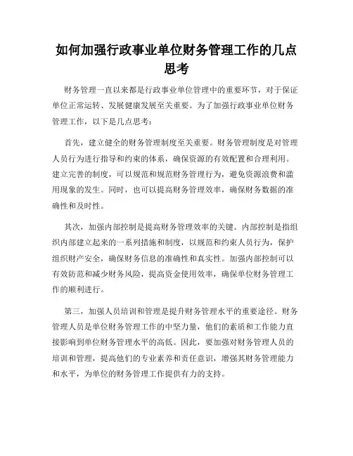 如何加强行政事业单位财务管理工作的几点思考