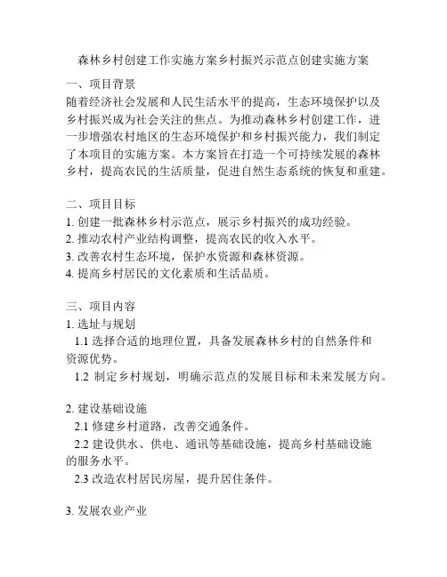 森林乡村创建工作实施方案乡村振兴示范点创建实施方案