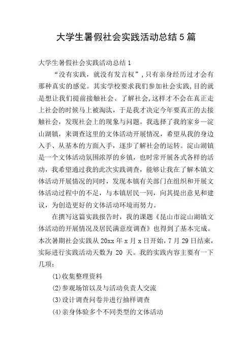 大学生暑假社会实践活动总结5篇