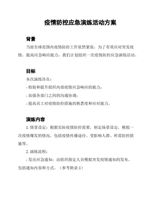 疫情防控应急演练活动方案