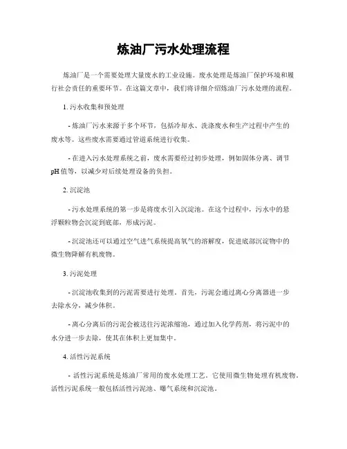 炼油厂污水处理流程
