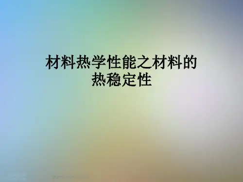 材料热学性能之材料的热稳定性