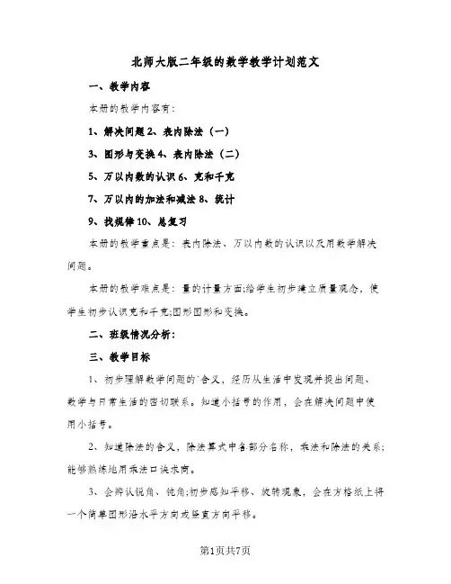 北师大版二年级的数学教学计划范文(4篇)