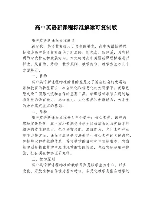 高中英语新课程标准解读可复制版