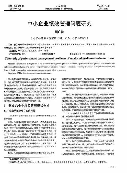 中小企业绩效管理问题研究