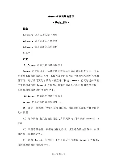 siwave仿真远场的原理