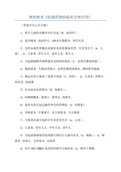 继续教育《抗菌药物的临床合理应用》