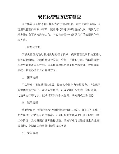 现代化管理方法有哪些
