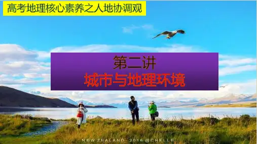 高考地理核心素养之人地协调观第二讲城市与地理环境ppt优质课件