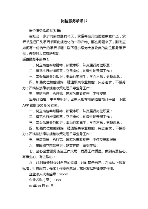 岗位服务承诺书（8篇）