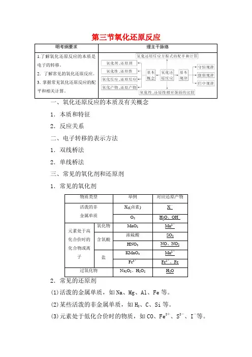 【三维设计】(人教通用版)高考化学一轮总复习讲义 第三节 氧化还原反应