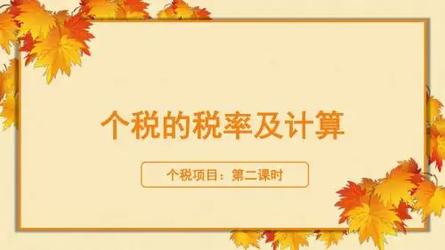 个税税率及工资薪金的计算