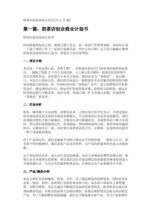 奶茶店创业商业计划书[全文5篇] 