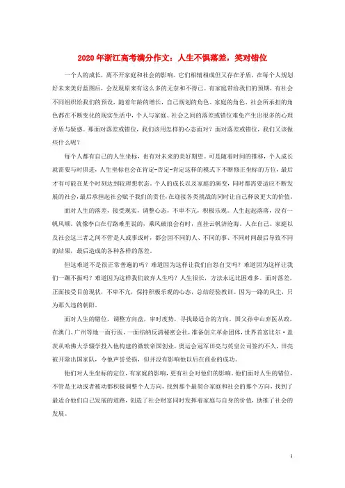 浙江省2020年高考语文满分作文范文人生不惧落差,笑对错位素材