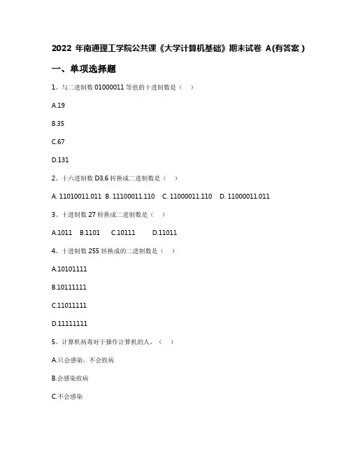 2022年南通理工学院公共课《大学计算机基础》期末试卷A(有答案)