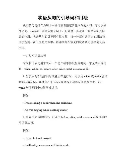 状语从句的引导词和用法