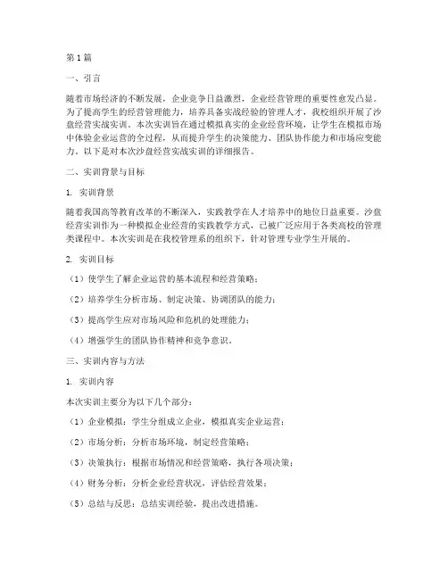 沙盘经营实战实训报告(3篇)