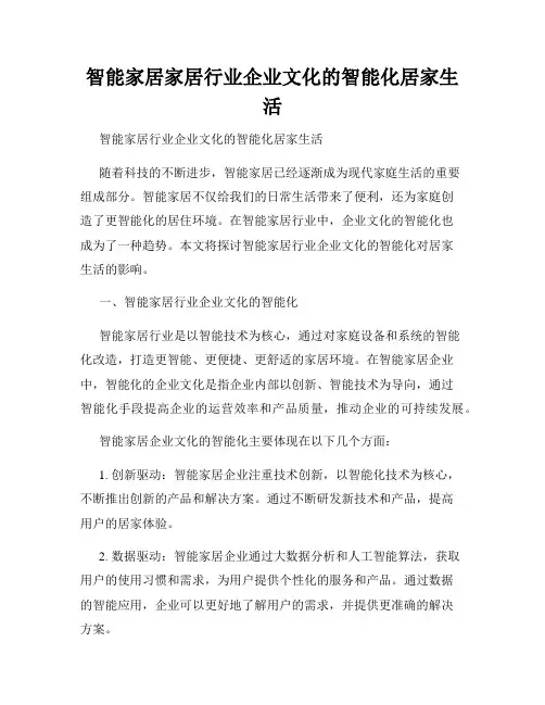 智能家居家居行业企业文化的智能化居家生活