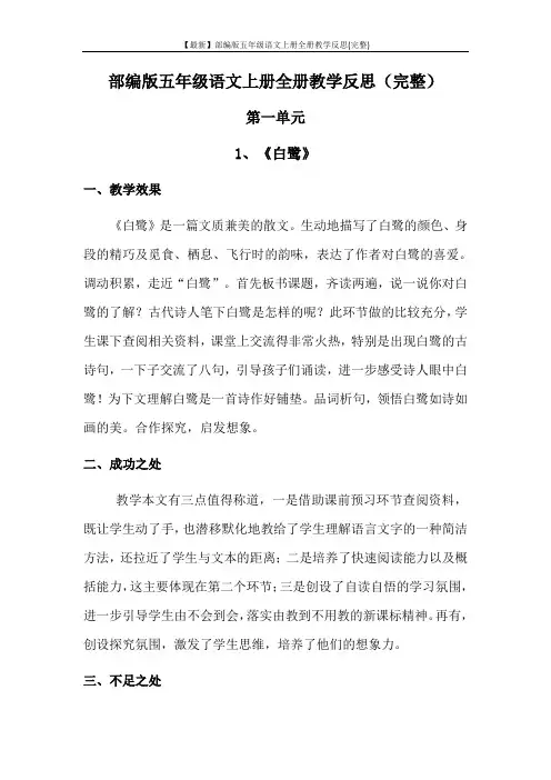 【最新】部编版五年级语文上册全册教学反思(完整)