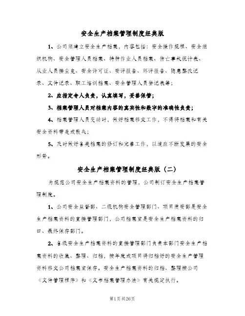 安全生产档案管理制度经典版（5篇）