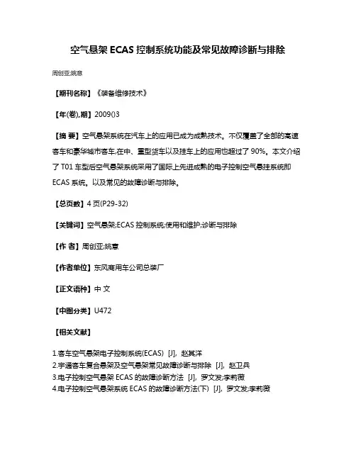 空气悬架ECAS控制系统功能及常见故障诊断与排除