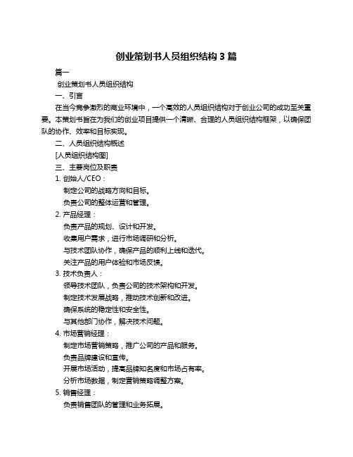 创业策划书人员组织结构3篇