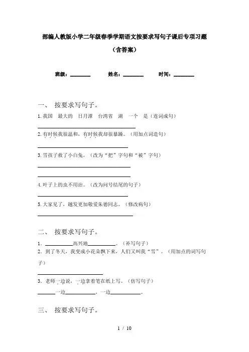 部编人教版小学二年级春季学期语文按要求写句子课后专项习题(含答案)