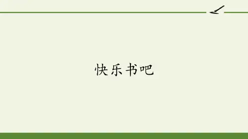 部编人教版六年级语文上册《快乐读书吧》教学课件
