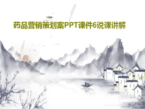 药品营销策划案PPT课件6说课讲解38页PPT