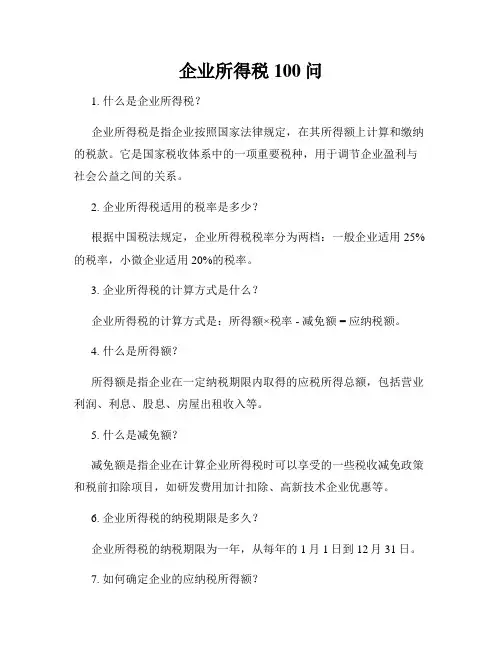 企业所得税100问