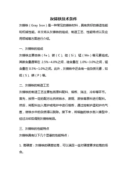 灰铸铁技术条件