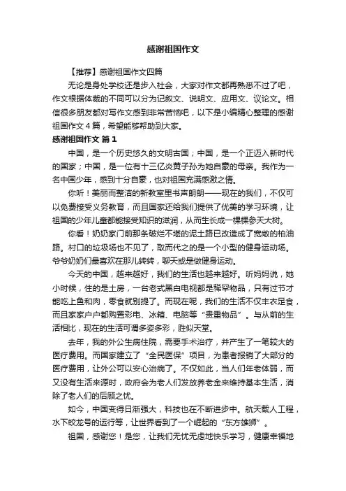 【推荐】感谢祖国作文四篇