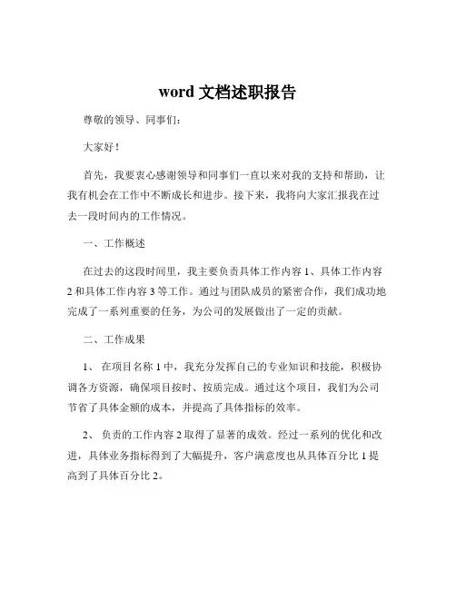 word文档述职报告