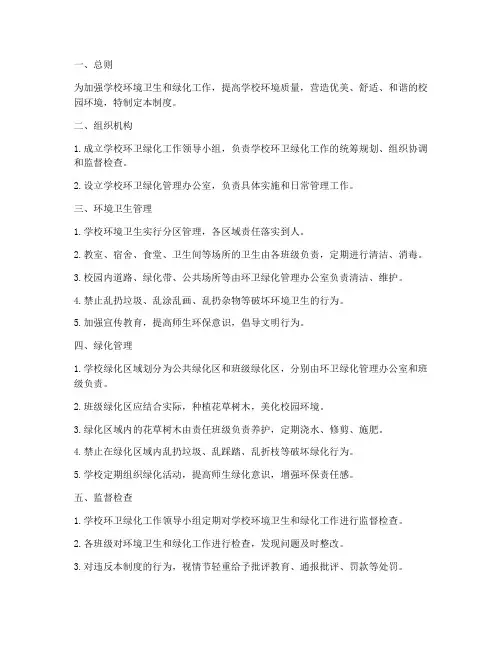 学校环卫绿化管理制度