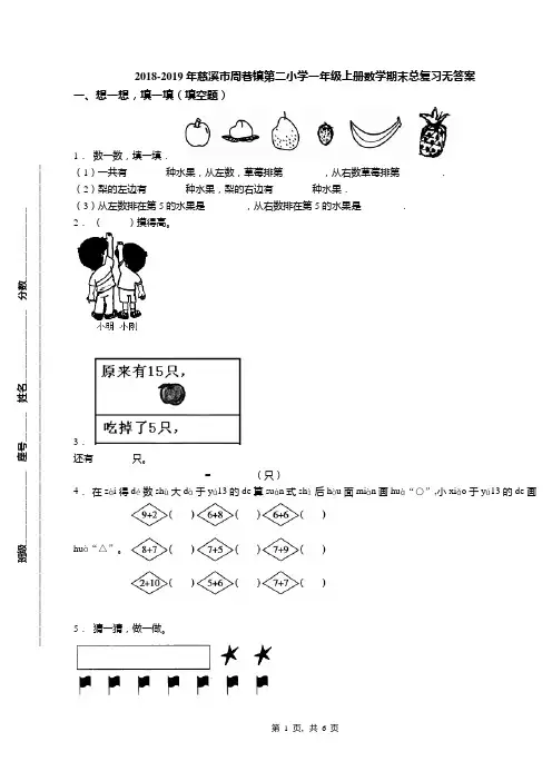 2018-2019年慈溪市周巷镇第二小学一年级上册数学期末总复习无答案