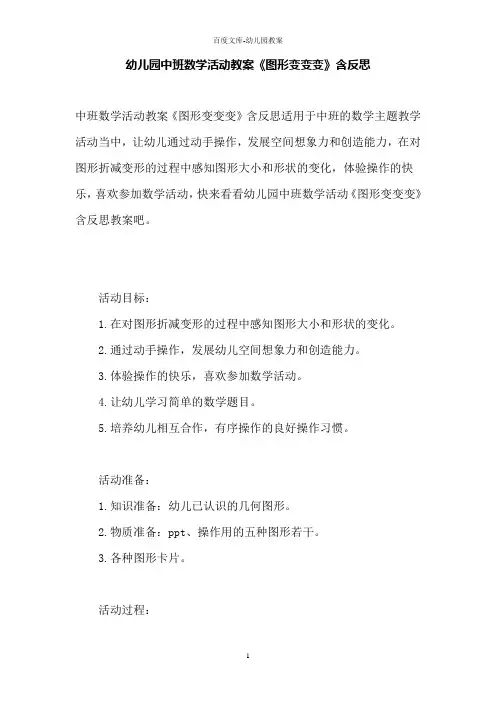 幼儿园中班数学活动教案《图形变变变》含反思