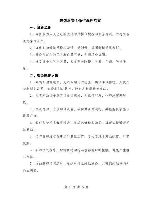 卸柴油安全操作规程范文（二篇）