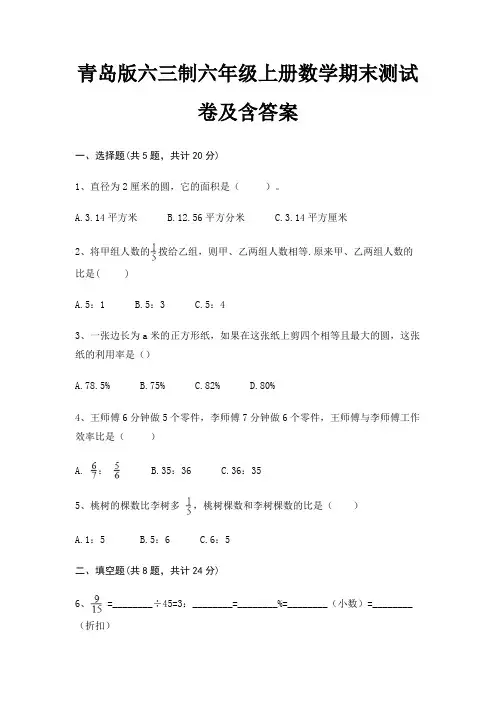 青岛版六三制六年级上册数学期末试卷带答案