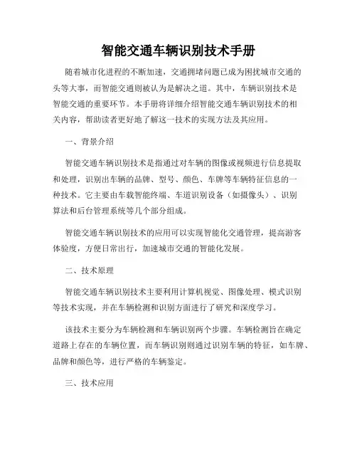 智能交通车辆识别技术手册