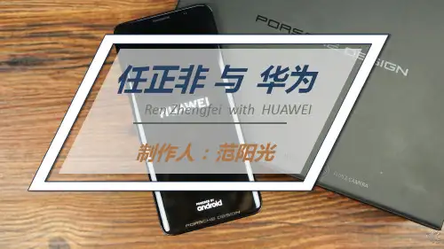 任正非与华为