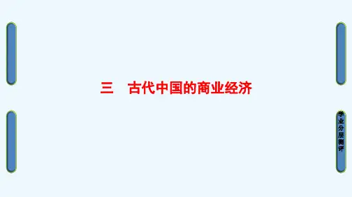 高中历史人民版必修2课件：1-3古代中国商业经济