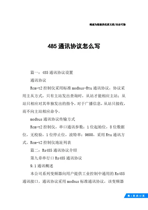 485通讯协议怎么写