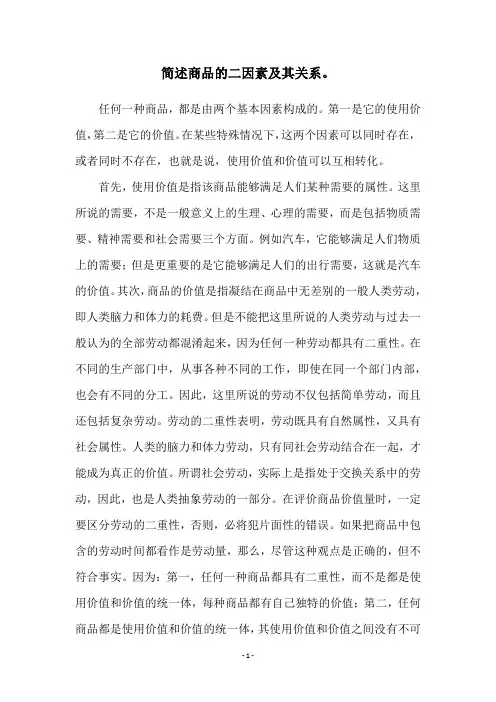 简述商品的二因素及其关系。