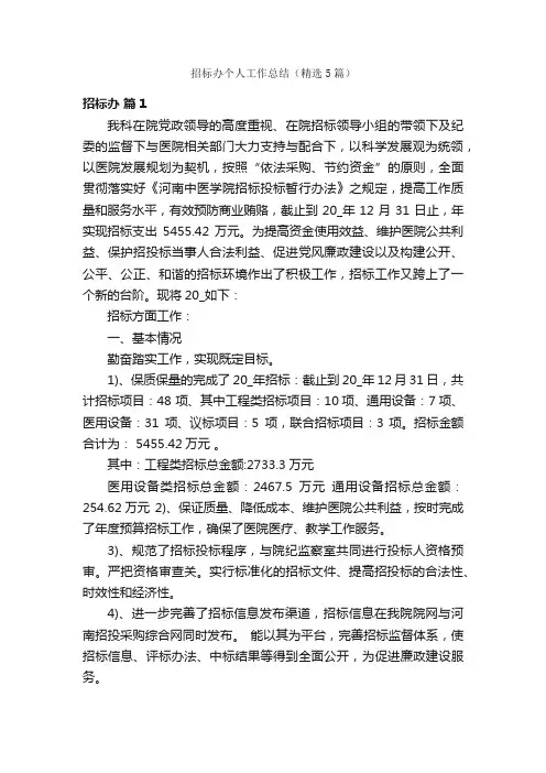 招标办个人工作总结（精选5篇）